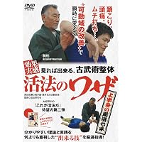 一手で改善、幻の古武術整体 DVD 即効活法の妙技